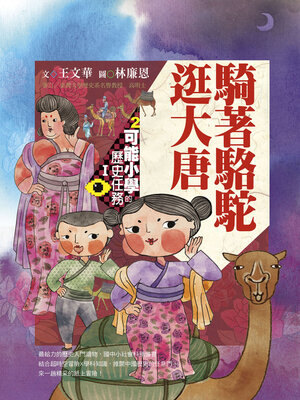 cover image of 可能小學的歷史任務Ⅰ：騎著駱駝逛大唐（十週年紀念版）